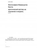 Философия Иммануила Канта: критический взгляд на познание и мораль