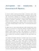 Логотерапия как направление в психологии по В. Франклу