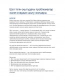 Шет тілін оқытудағы проблемалар және олардан шығу жолдары