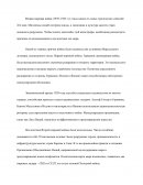 Причины и последствия Второй мировой войны