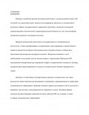 Организация контроля за деятельностью органов исполнительной власти в РФ