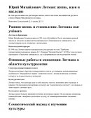 Юрий Михайлович Лотман: жизнь, идеи и наследие Юрий Михайлович Лотман: жизнь, идеи и наследие