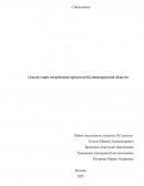 Анализ норм потребления продуктов Калининградской области