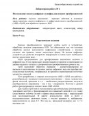 Исследование аналого-цифрового и цифро-аналогового преобразователей