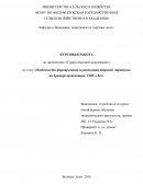 Особенности формирования и реализации кадровой стратегии на примере организации СПК «Луч» Особенности формирования и реализации кадровой стратегии на примере организации СПК «Луч»