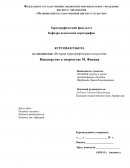 Новаторство в творчестве М. Фокина