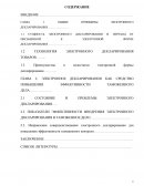 Электронное декларирования как средство повышения эффективности таможенного дела Электронное декларирования как средство повышения эффективности таможенного дела