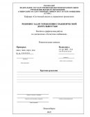Решение задач управления снабженческой деятельностью Решение задач управления снабженческой деятельностью