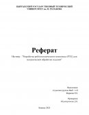 Разработка робототехнического комплекса (РТК) для механической обработки изделий Разработка робототехнического комплекса (РТК) для механической обработки изделий