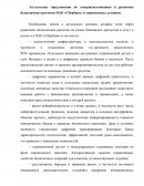 Актуальные предложения по совершенствованию и развитию безналичных расчетов ПАО «Сбербанк» в современных условиях Актуальные предложения по совершенствованию и развитию безналичных расчетов ПАО «Сбербанк» в современных условиях