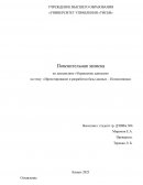Проектирование и разработки базы данных – Поликлиника Проектирование и разработки базы данных – Поликлиника