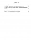 Анализ исторических этапов формирования информационных систем