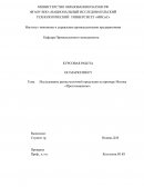 Исследование рынка молочной продукции на примере Молока «Простоквашино»