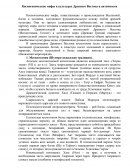 Космогонические мифы в культурах Древнего Востока и античности