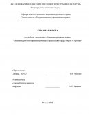 Административно-правовые основы управления в сфере спорта и туризма