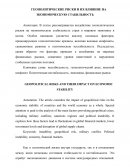 Геополитические риски и их влияние на экономическую стабильность