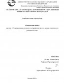 Роль природных ресурсов в создании научного и ноучно-технического развития России