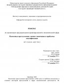Налоговые преступления: момент окончания и проблемы квалификации
