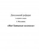 Анализ I. Мельника «Над Хатынью колокола»