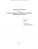 Анализ ассортимента приборов для измерения артериального давления Анализ ассортимента приборов для измерения артериального давления