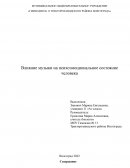 Влияние музыки на психоэмоциональное состояние человека