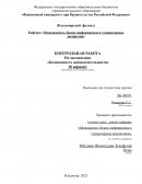 Контрольная работа по "Безопасности жизнедеятельности" Контрольная работа по "Безопасности жизнедеятельности"
