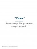 Аннотация на хоровое произведение А. Флярковского "Клён" Аннотация на хоровое произведение А. Флярковского "Клён"