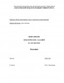 Практическая работа по "Философии"