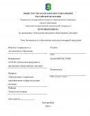 Безопасность и обеспечение качества кулинарной продукции Безопасность и обеспечение качества кулинарной продукции