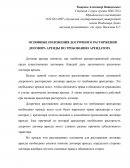 Основные положения досрочного расторжения договора аренды по требованию арендатора