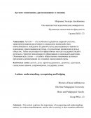 Аутизм: понимание, распознавание и помощь