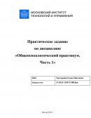 Практическая работа по "Общепсихологическому практикуму"