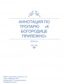 Аннотация "К Богородице Прилежно"