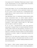 Анализ произведения С.Г. Кара-Мурзы «Манипуляция сознанием»