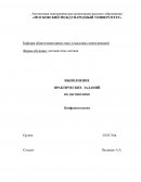 Практическая работа по "Конфликтологии"