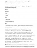 Практическое задание по "Истории психологии "