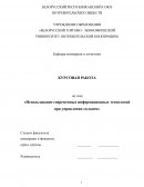 Использование современных информационных технологий при управлении складом