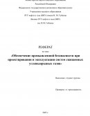 Обеспечение промышленной безопасности при проектировании и эксплуатации систем сжиженных углеводородных газов