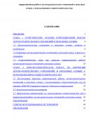 Коррекционная работа детско-родительских отношений в неполных семьях с использованием социотехнических игр Коррекционная работа детско-родительских отношений в неполных семьях с использованием социотехнических игр