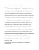 Современные особенности мирового финансового рынка Современные особенности мирового финансового рынка