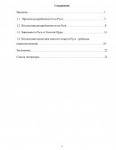 Период феодальной раздробленности и нашествие Золотой Орды на Русь в XI-XIII веках