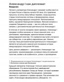 Александр 1 как дипломат