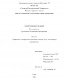 Управление и направление повышения качества услуг гостиничного предприятия