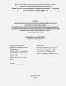 Отчет по практике в Ленинградском областном государственном бюджетном учреждении «Тихвинском комплексном центре социального обслуживан