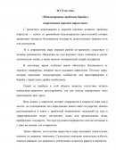 Международные проблемы борьбы с современным морским пиратством Международные проблемы борьбы с современным морским пиратством