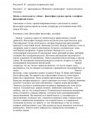 Жизнь и деятельность учёных – философов в разное время: теософско– философский аспект