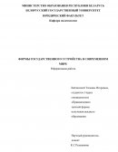 Формы государственного устройства в современном мире