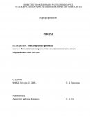 Историческая ретроспектива возникновения и эволюции мировой валютной системы