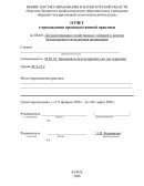 Отчет по практике в ООО «БЭСТ ПРАЙС».