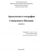 Археология и география Священного Писания Археология и география Священного Писания